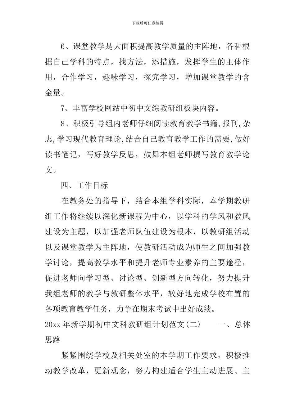 2024年新学期初中文科教研组计划范文_第3页