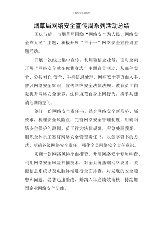烟草局网络安全宣传周系列活动总结