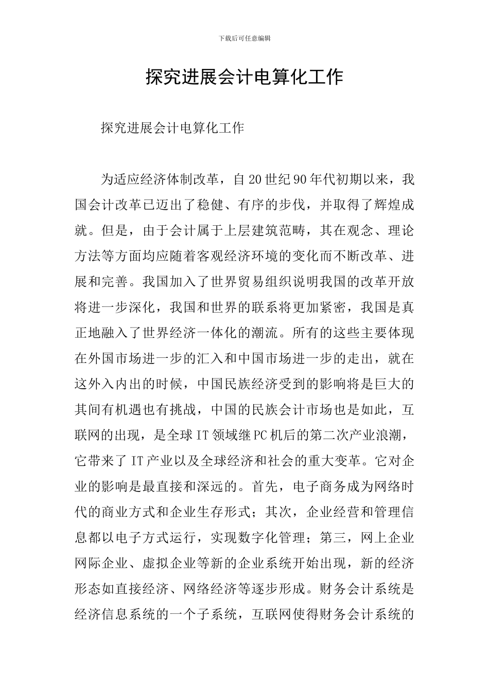 探究发展会计电算化工作_第1页