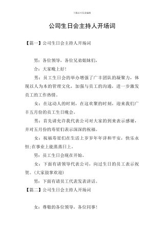 公司生日会主持人开场词