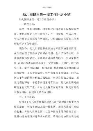 幼儿园班主任一周工作计划小班