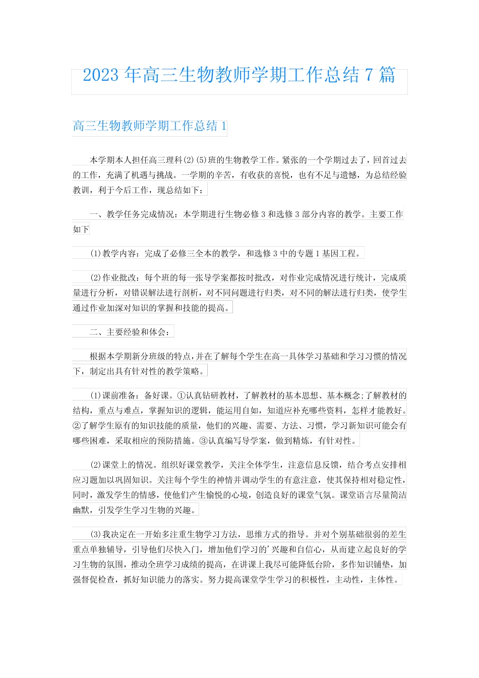 2023年高三生物教师学期工作总结7篇 _第1页