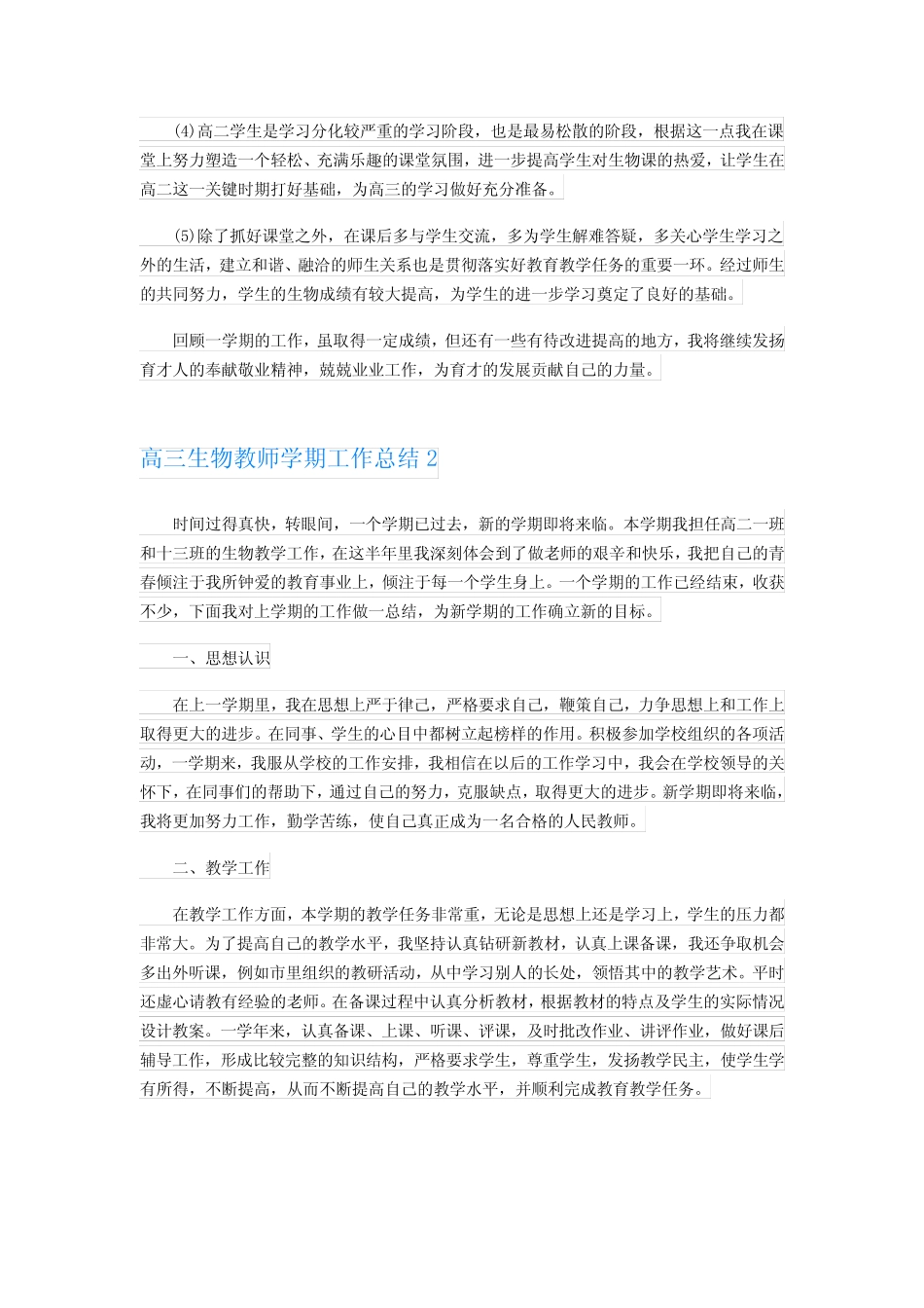 2023年高三生物教师学期工作总结7篇 _第2页