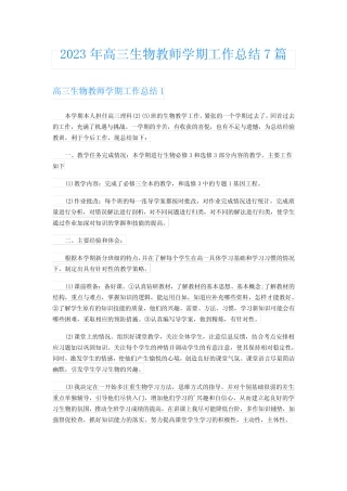 2023年高三生物教师学期工作总结7篇 