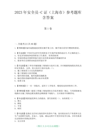 2023年安全员-C证(上海市)参考题库含答案6 