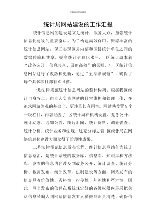 统计局网站建设的工作汇报
