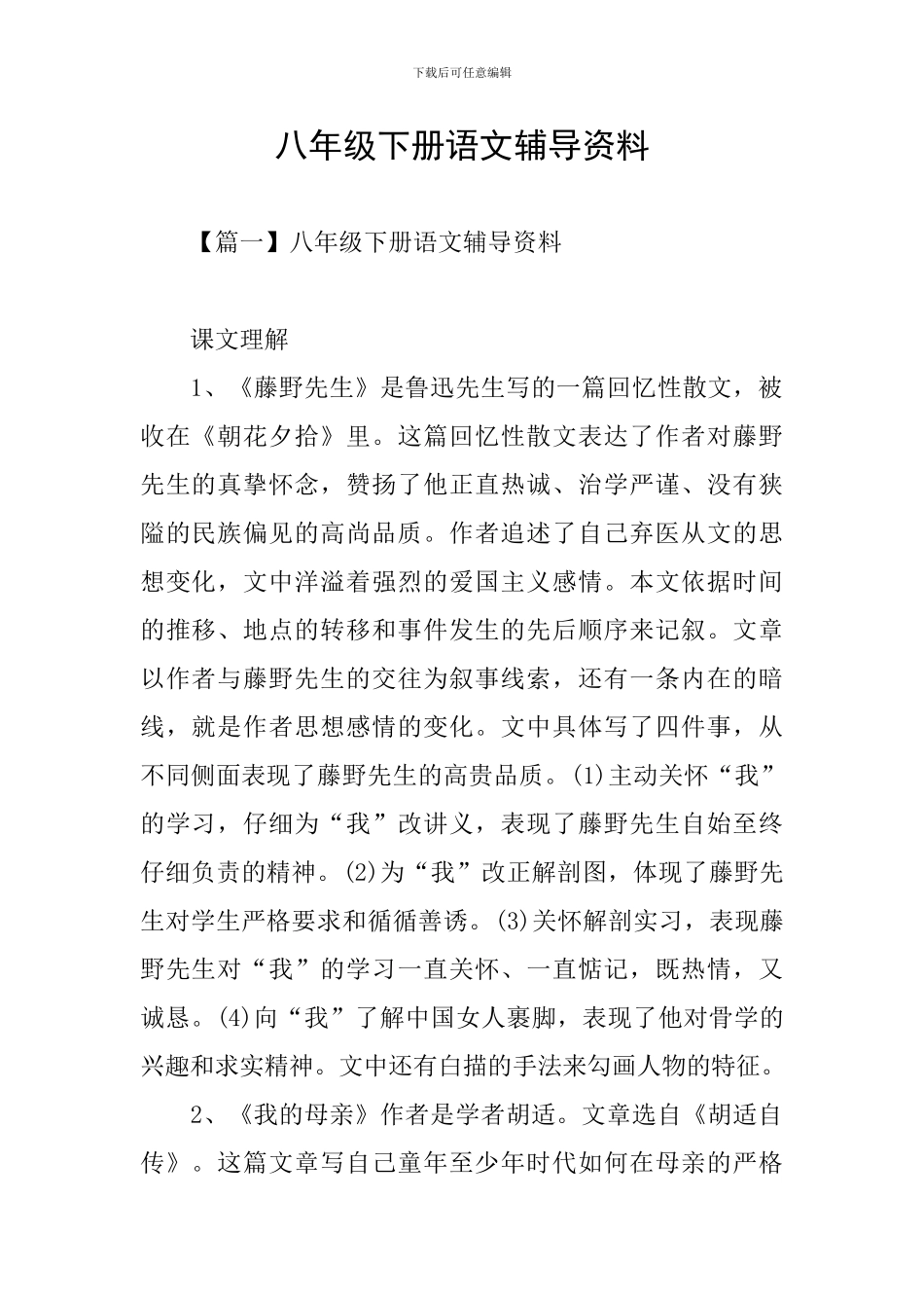 八年级下册语文辅导资料_第1页