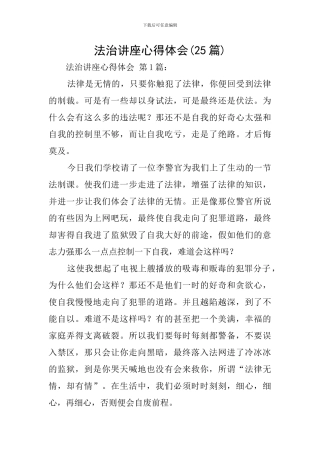 法治讲座心得体会