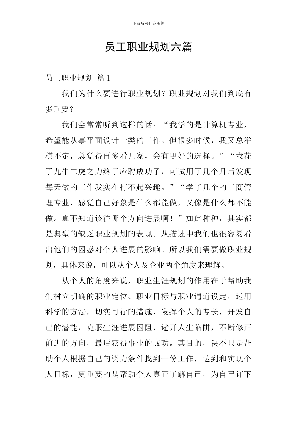 员工职业规划六篇_第1页