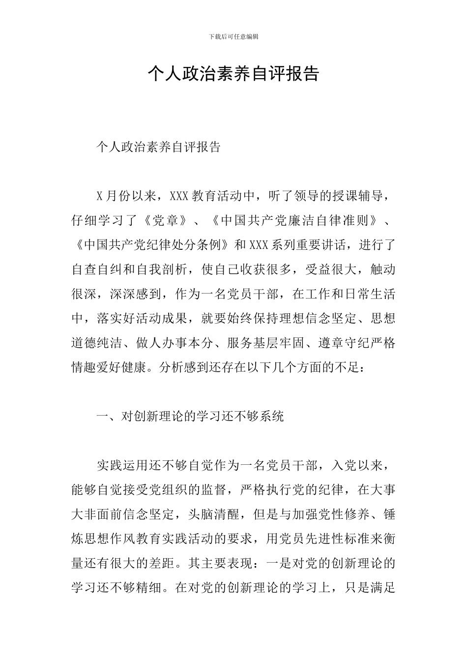 个人政治素质自评报告_第1页