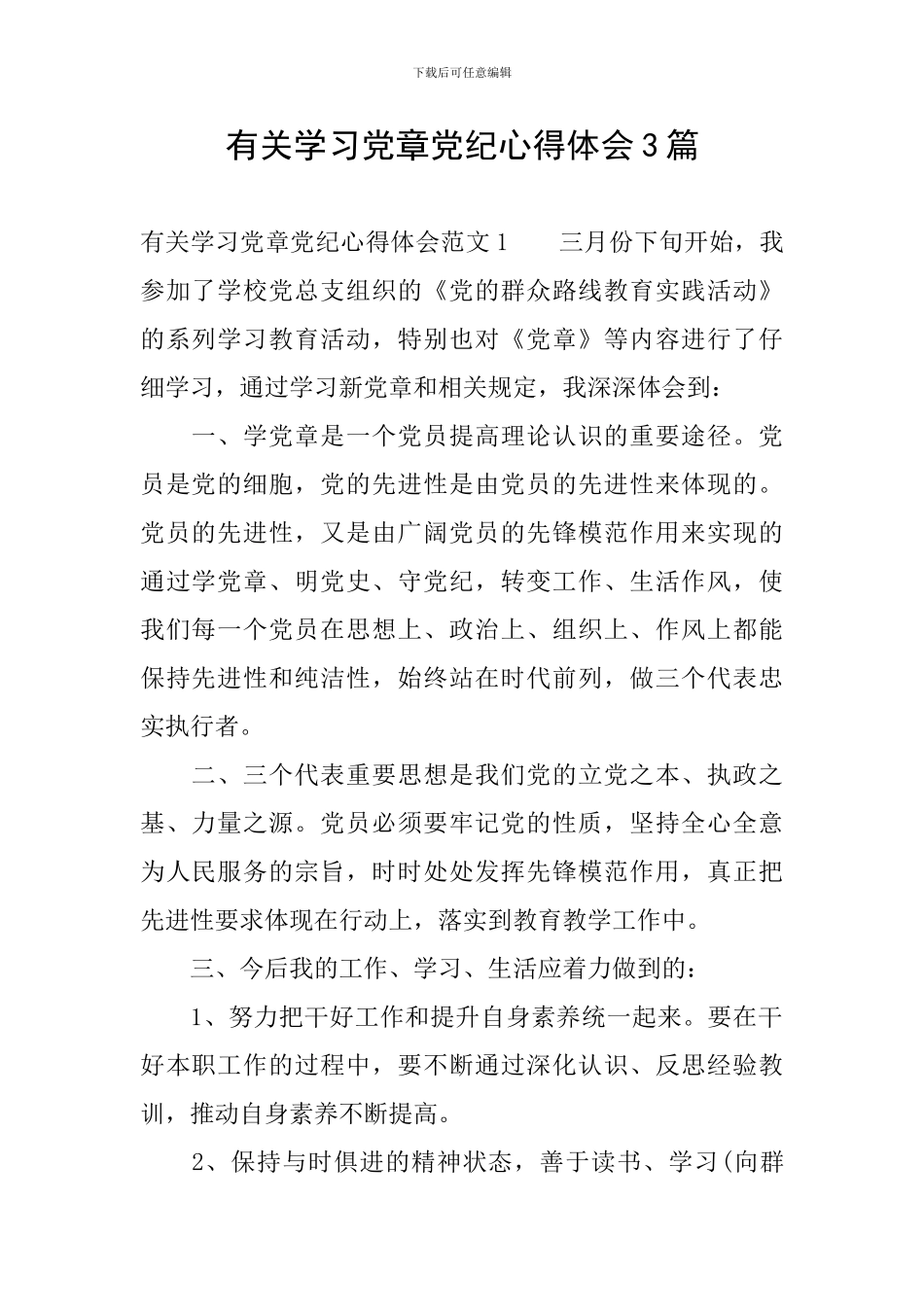 有关学习党章党纪心得体会3篇_第1页