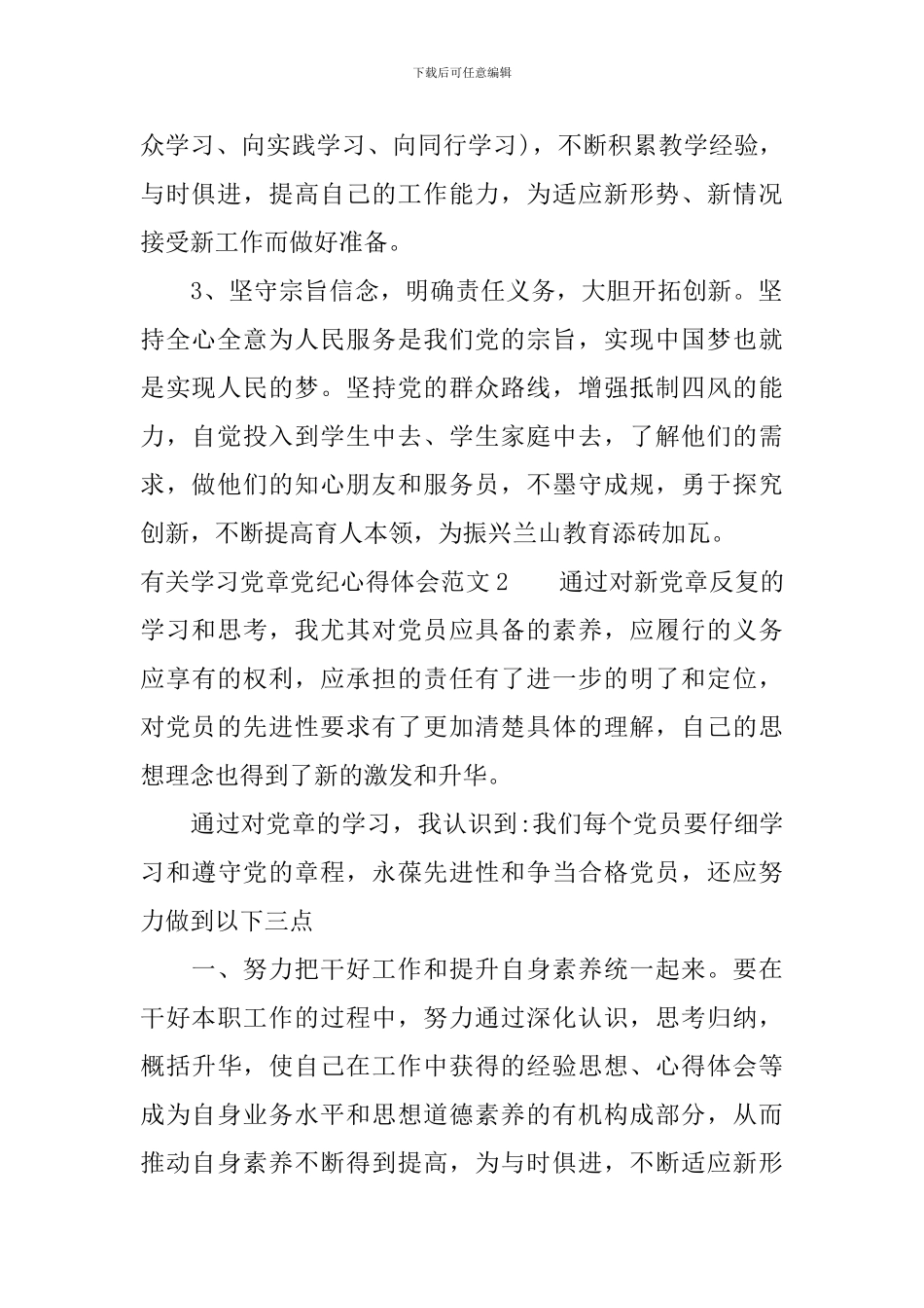 有关学习党章党纪心得体会3篇_第2页