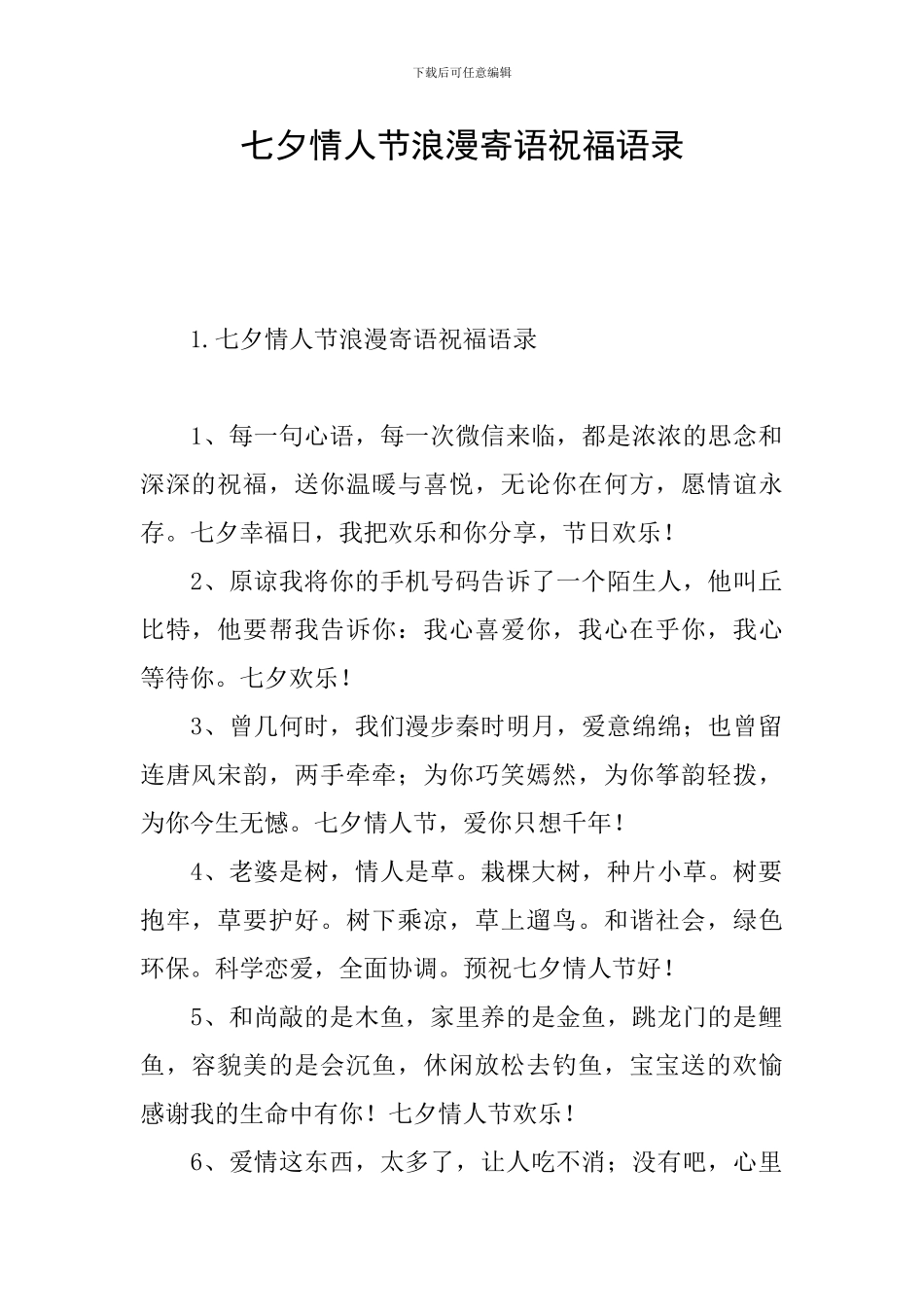 七夕情人节浪漫寄语祝福语录_第1页