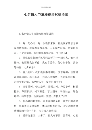七夕情人节浪漫寄语祝福语录