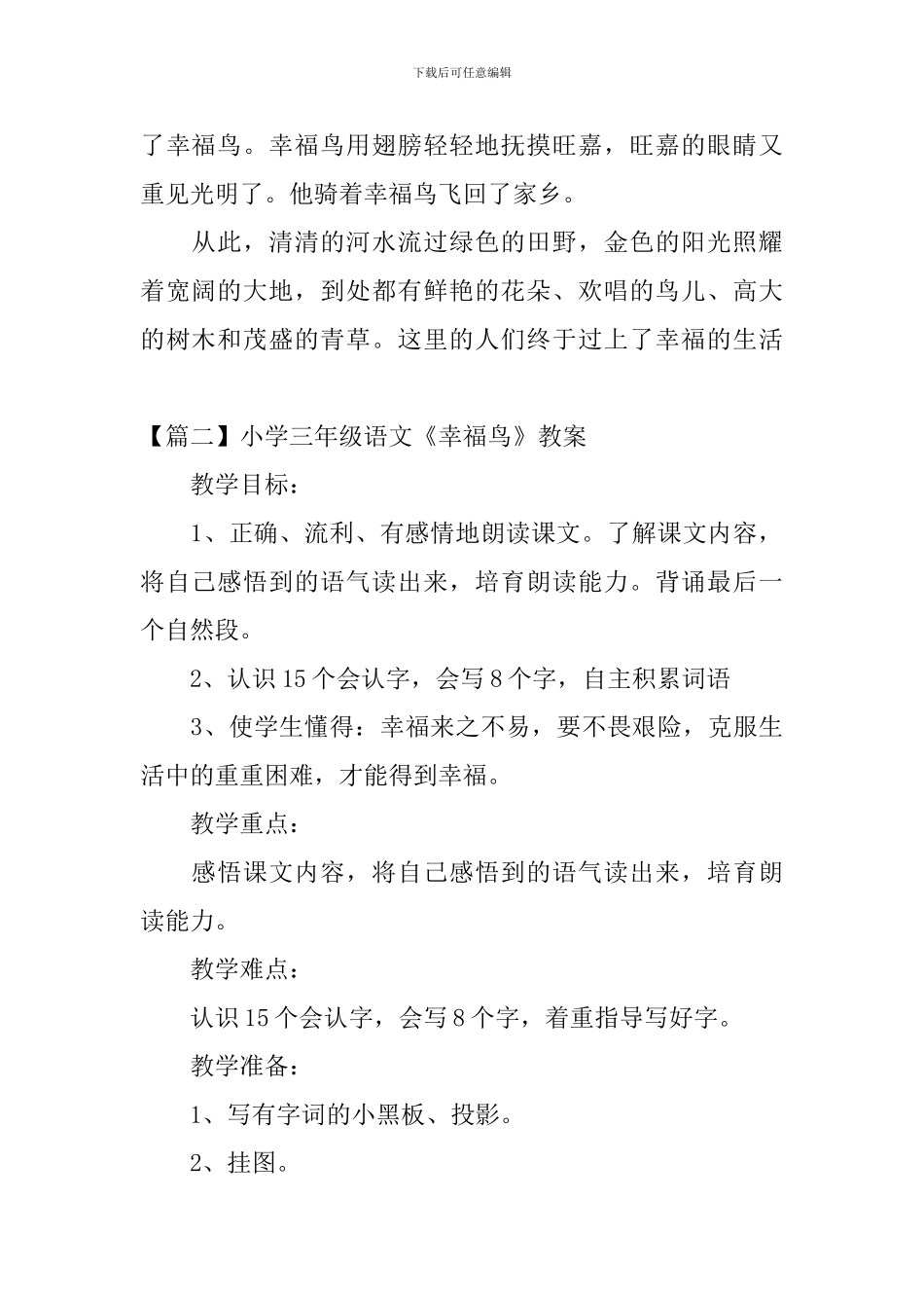 小学三年级语文《幸福鸟》原文、教案及教学反思_第2页