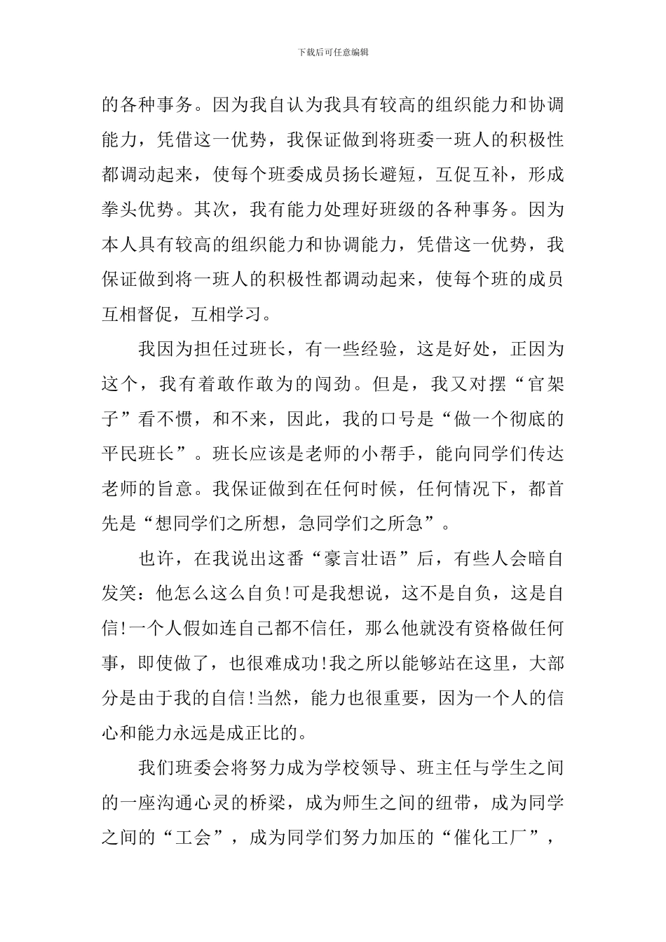 初中班长竞选稿范文汇编7篇_第2页