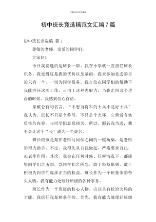 初中班长竞选稿范文汇编7篇