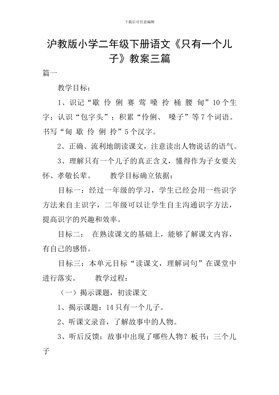 沪教版小学二年级下册语文《只有一个儿子》教案三篇_第1页