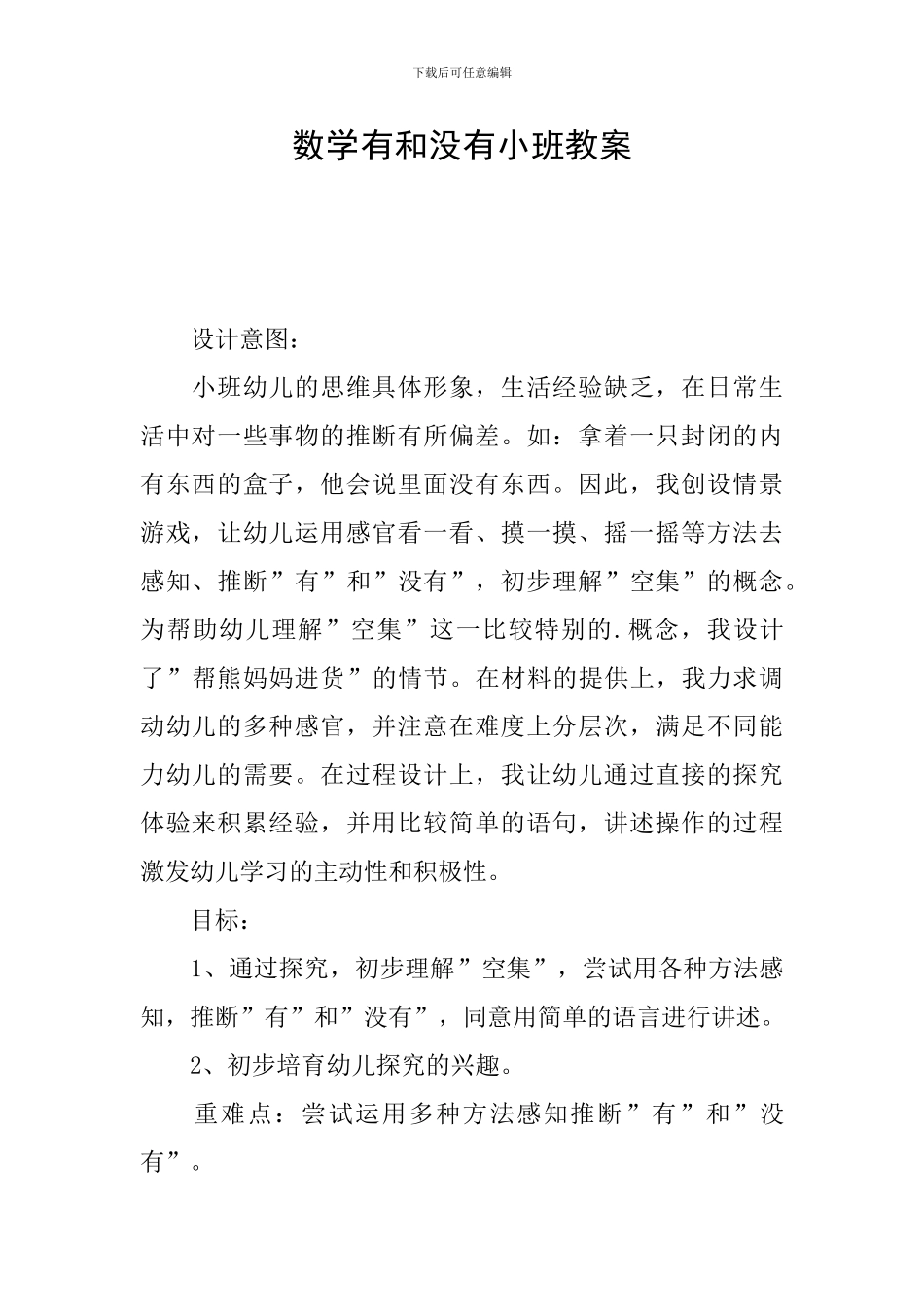 数学有和没有小班教案_第1页