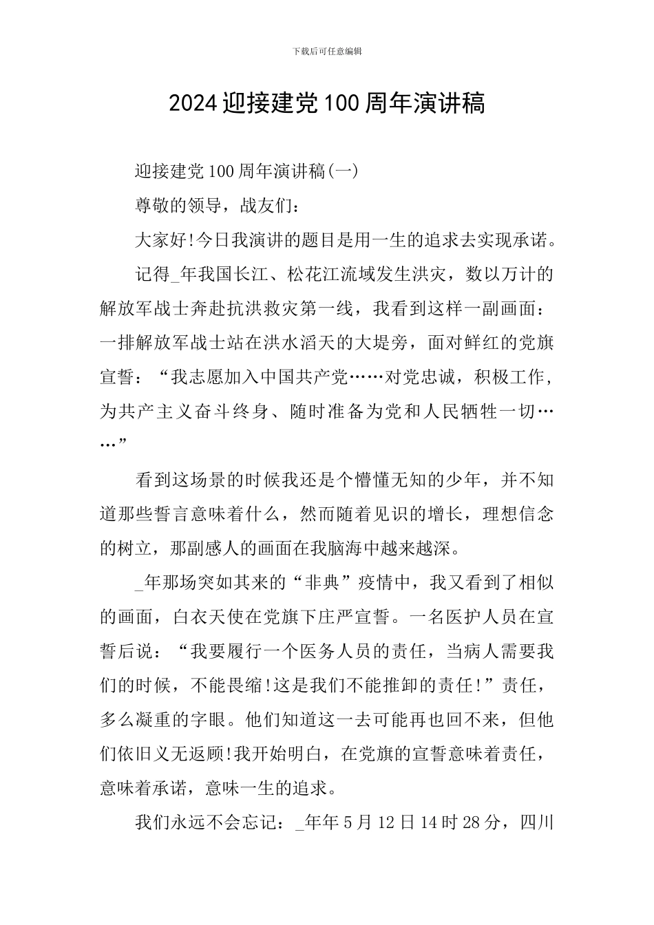 2024迎接建党100周年演讲稿_第1页