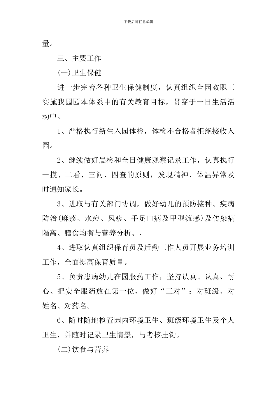 幼儿园保健医生个人工作计划2024_第2页