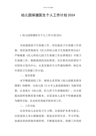 幼儿园保健医生个人工作计划2024