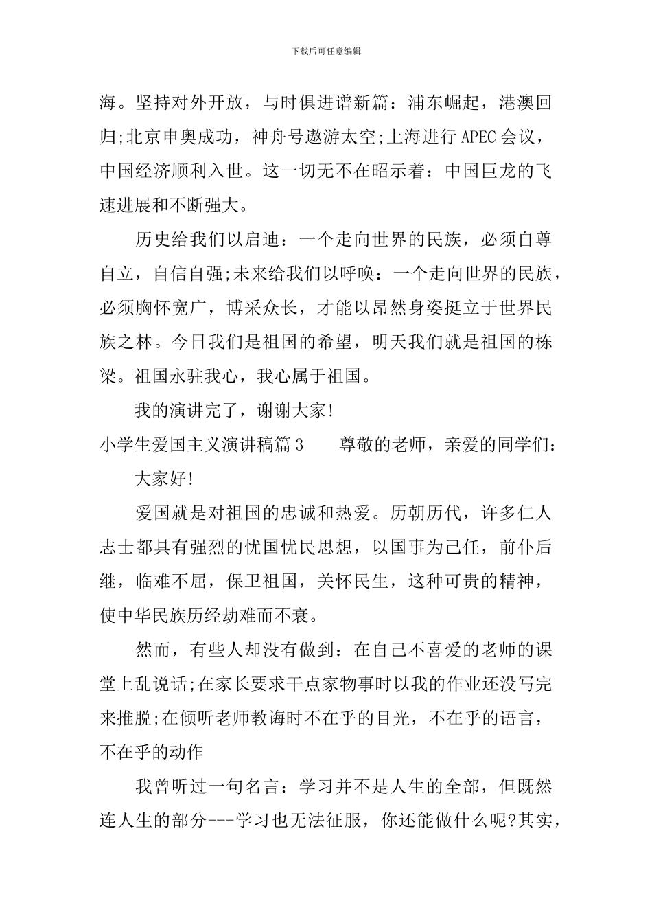 最新爱国主义优秀演讲稿_第3页