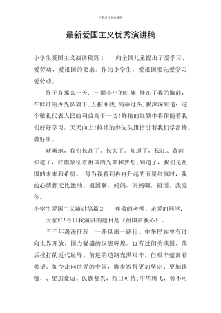 最新爱国主义优秀演讲稿