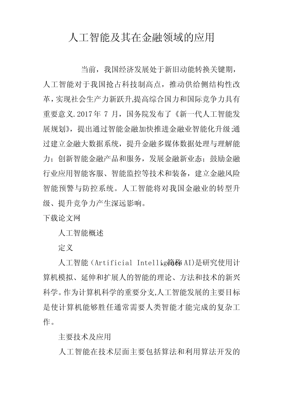 人工智能及其在金融领域的应用_第1页