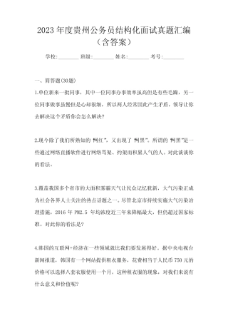 2023年度贵州公务员结构化面试真题汇编(含答案) 