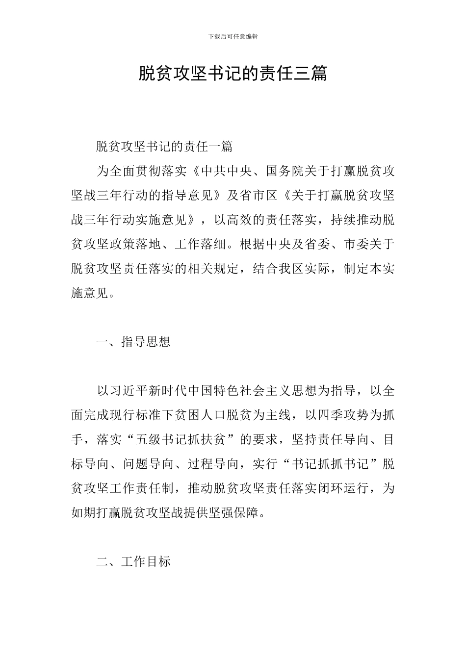 脱贫攻坚书记的责任三篇_第1页