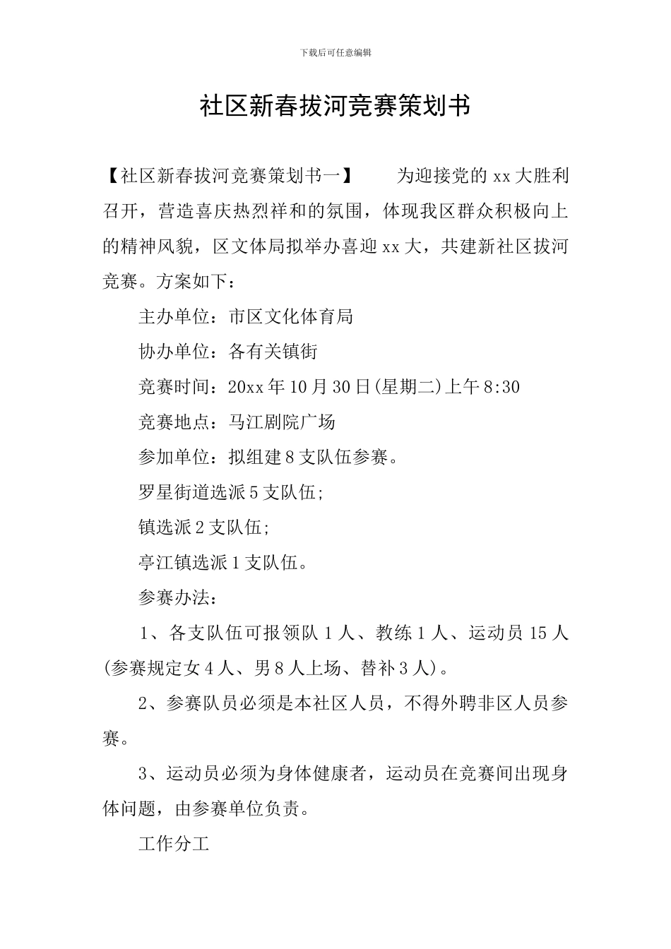 社区新春拔河比赛策划书_第1页