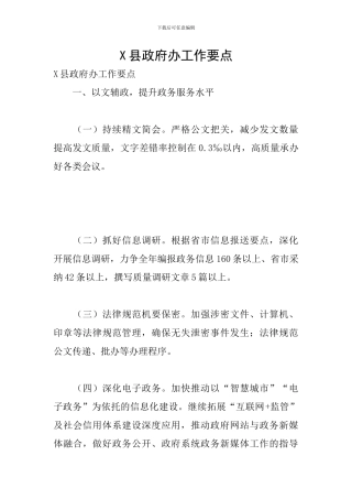 X县政府办工作要点