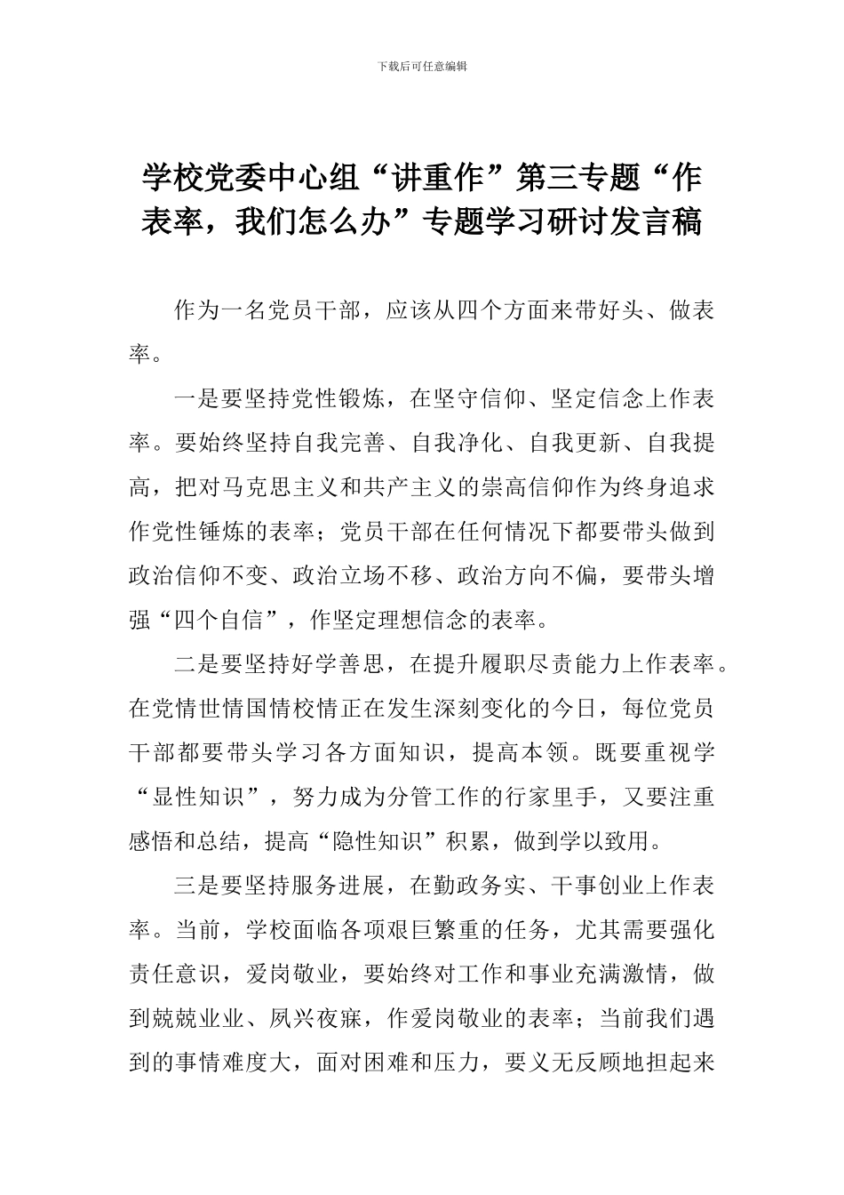 学校党委中心组“讲重作”第三专题“作表率-我们怎么办”专题学习研讨发言稿_第1页