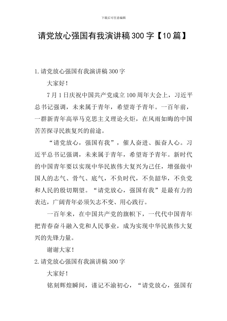 请党放心强国有我演讲稿300字_第1页