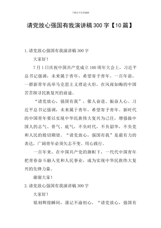 请党放心强国有我演讲稿300字