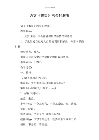 语文《繁星》巴金的教案