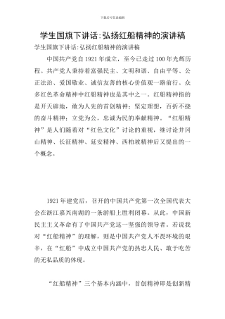 学生国旗下讲话-弘扬红船精神的演讲稿