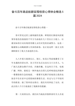 奋斗百年路启航新征程收获心得体会精选5篇2024