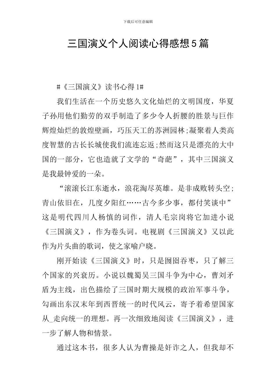 三国演义个人阅读心得感想5篇_第1页