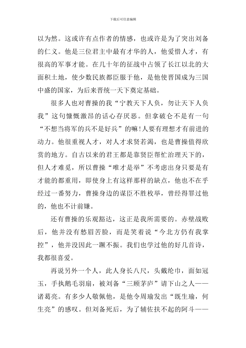 三国演义个人阅读心得感想5篇_第2页