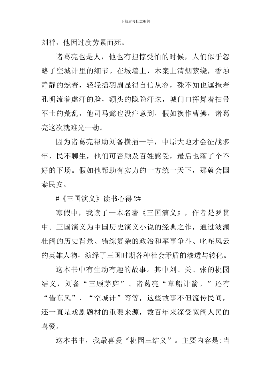 三国演义个人阅读心得感想5篇_第3页