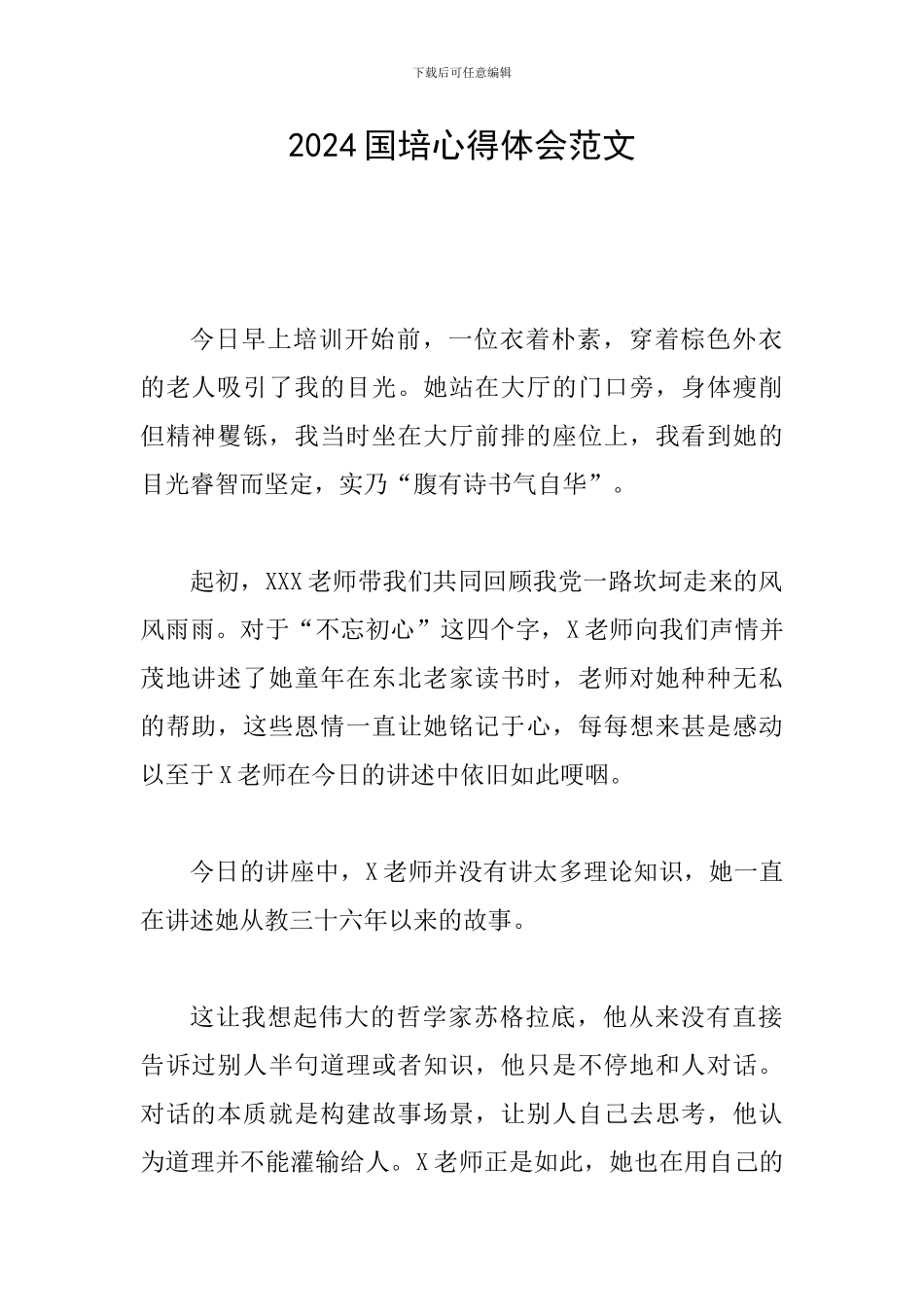 2024国培心得体会范文_第1页