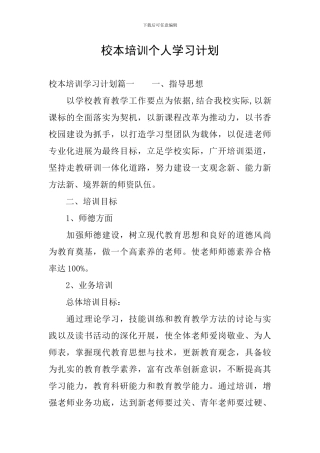 校本培训个人学习计划