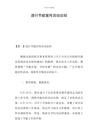 举行节能宣传活动总结