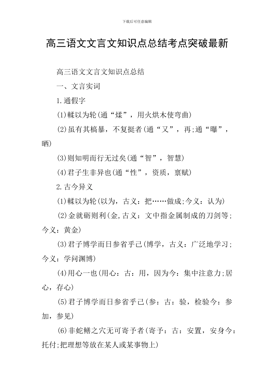 高三语文文言文知识点总结考点突破最新_第1页
