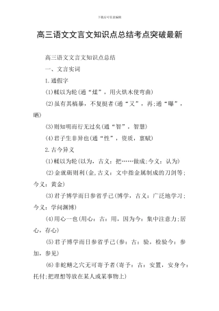 高三语文文言文知识点总结考点突破最新