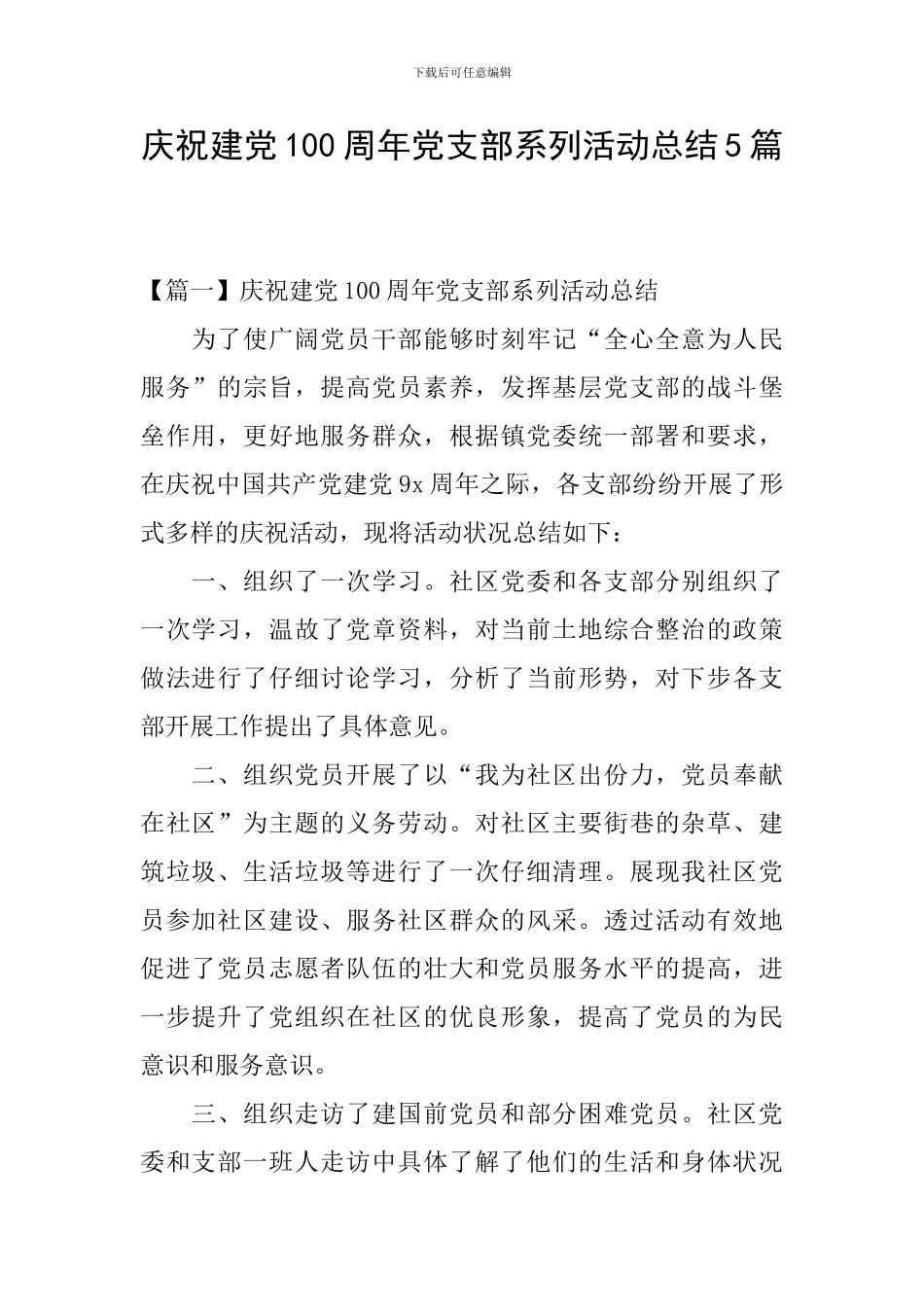 庆祝建党100周年党支部系列活动总结5篇_第1页