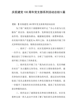 庆祝建党100周年党支部系列活动总结5篇