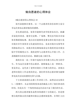 做自愿者的心得体会